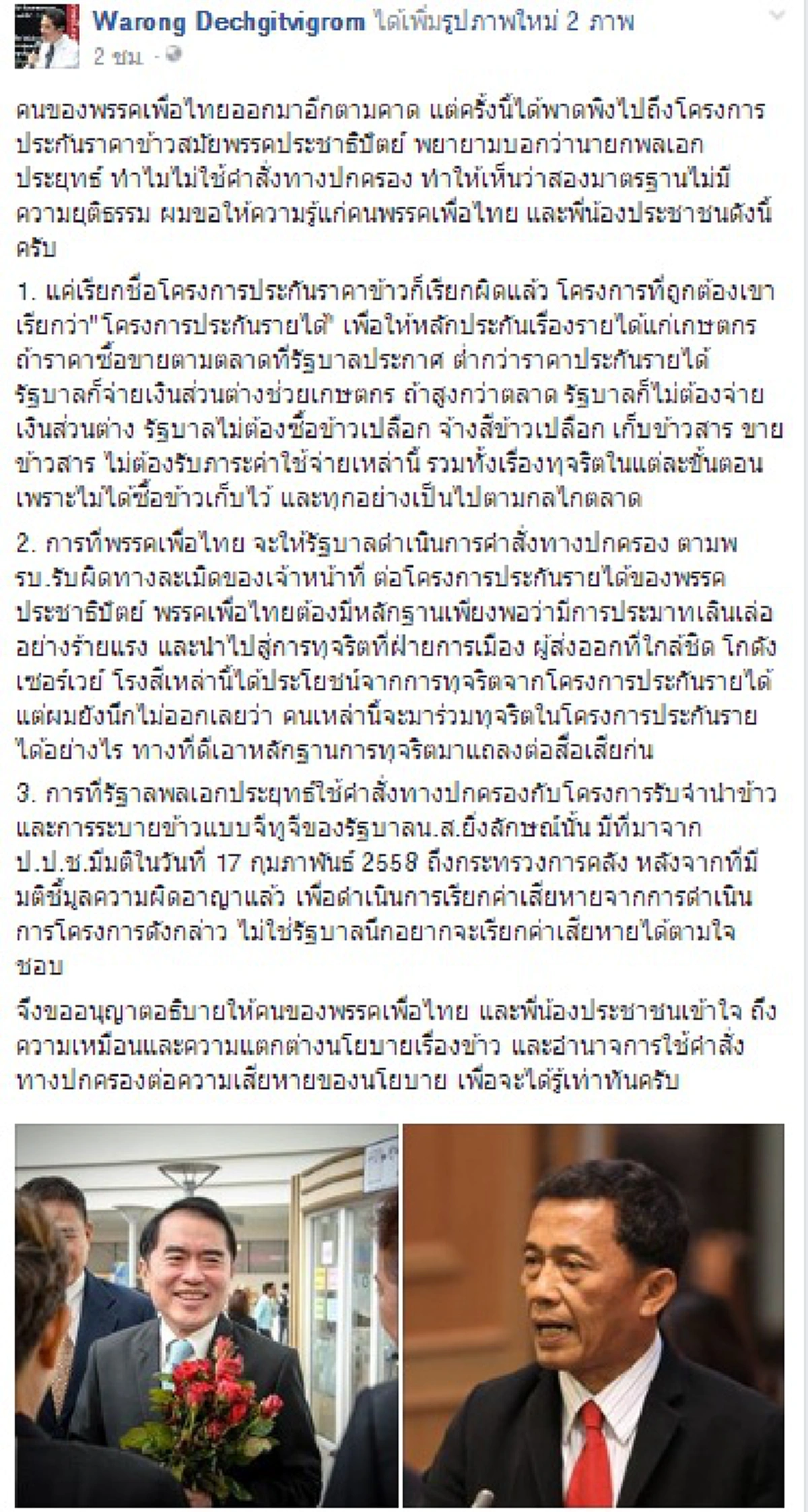 แน่จริงก็เอามาโชว์!!! หมอวรงค์ ท้า พรรคเพื่อไทย งัดหลักฐานโชว์คดีรับจำนำข้าว หลังขอ คสช.ฟันประกันราคาข้าวปชป.  (รายละเอียด)