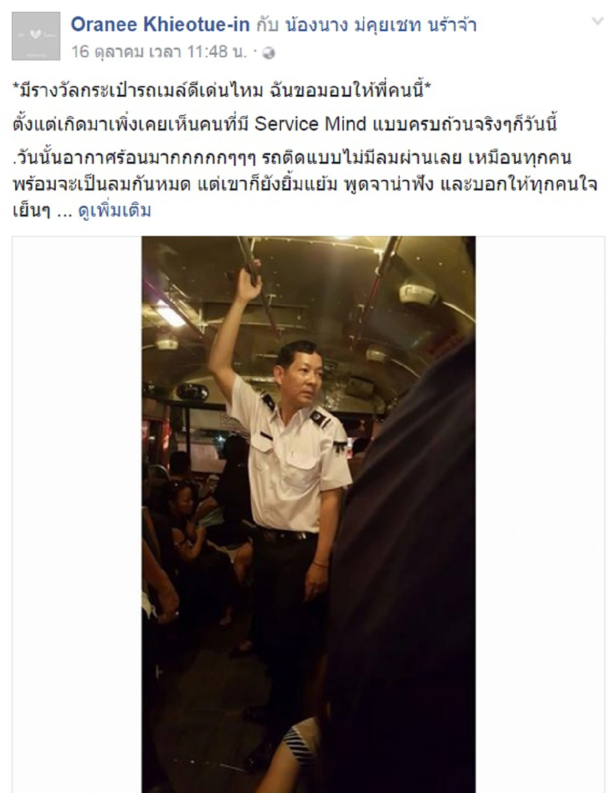 คนดีที่น่าชื่นชม!!! โซเชียลแห่แชร์ กระเป๋ารถเมล์น้ำใจงาม ดูแลผู้โดยสาร อาสาซื้อข้าว-น้ำให้ เพราะรถติดนานเกือบ 3ชม.