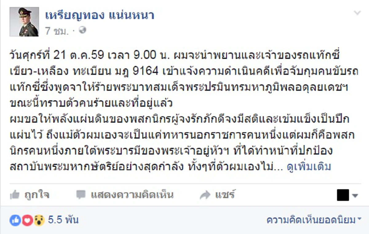 ไม่ปล่อยชั่วลอยนวล! "หมอเหรียญทอง" นัดแจ้งความเอาผิดแท็กซี่จาบจ้วงเบื้องสูง21ตค.หลังรู้ตัวพร้อมที่อยู่ ลั่นขอรับใช้เบื้องพระยุคลบาททุกชาติไป