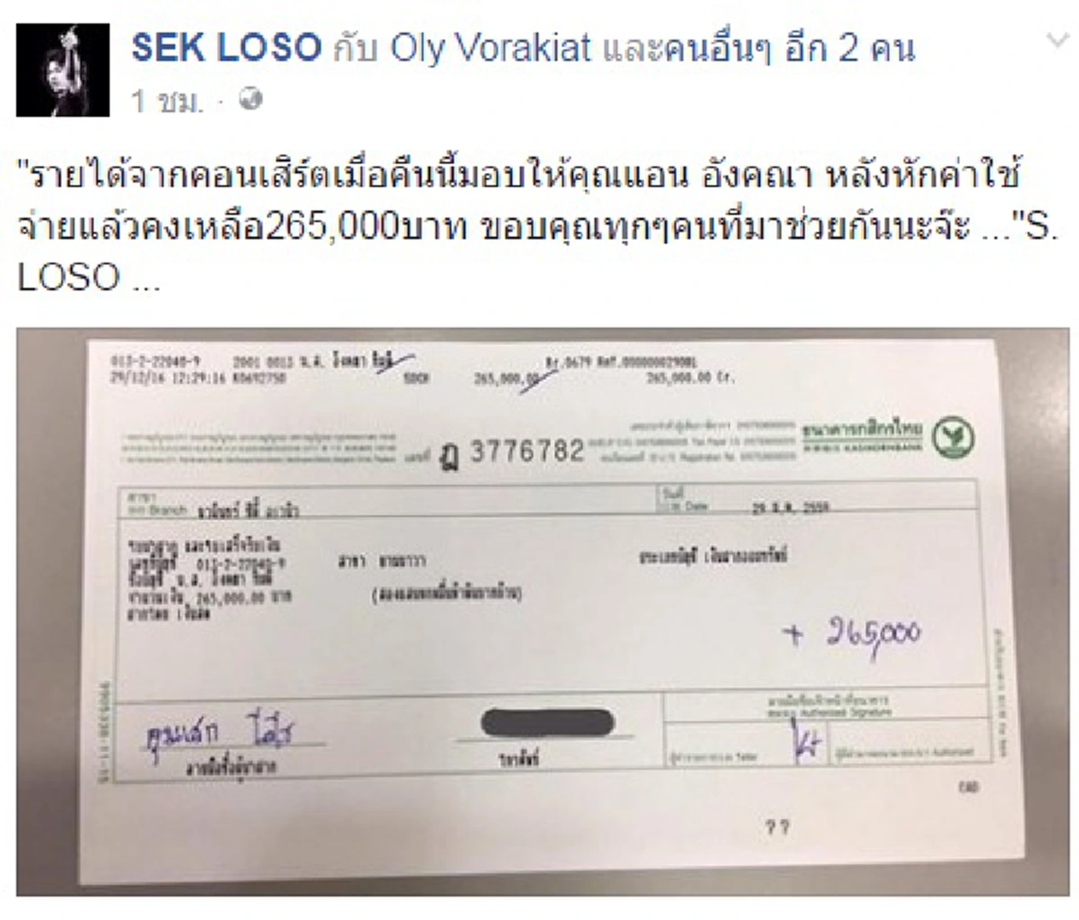 มุมบวกก็ว่ากันไป !!"เสก โลโซ" เคาะตัวเลขหักลบแล้วมียอดเงินจัดคอนเสิร์ตช่วยเหลือ "แอน อังคณา" อดีตเซ็กซี่สตาร์กว่า 2 แสน !?!