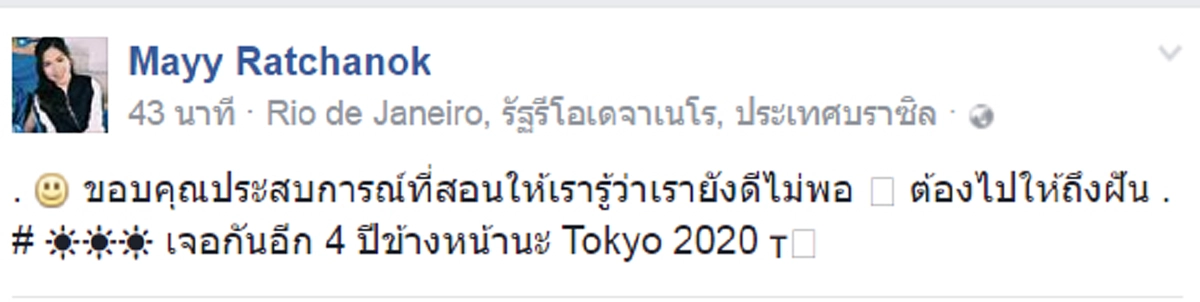 ต้องไป ให้ถึงฝัน!!! "เมย์" รัชนก ลั่น 4 ปีหน้าเจอกัน หลังพ่ายญี่ปุ่นในริโอเกมส์ ขอบคุณประสบการณ์  ที่สอนให้รู้ว่าเรายังดีไม่พอ... 