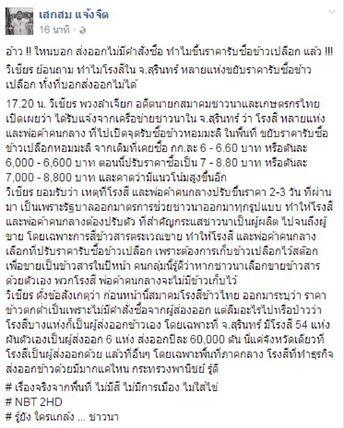 เห็นผลทันตา!! โรงสีปรับราคาซื้อข้าวเปลือกเป็น 8.80 หลังรัฐบาล ทหารช่วยชาวนา หวั่นไม่มีข้าวรอขายปีหน้า!!