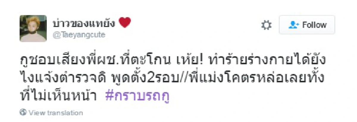 อาจจะลืมฟัง!! ประโยคเด็ดในคลิป "น็อต กราบรถกู" ที่ทำชาวเน็ตชื่นชมทั้งโซเชียล ใจพี่หล่อมาก!! (ชมคลิป)