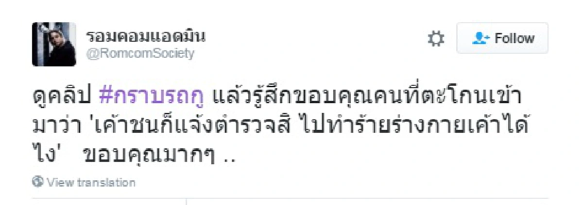 อาจจะลืมฟัง!! ประโยคเด็ดในคลิป "น็อต กราบรถกู" ที่ทำชาวเน็ตชื่นชมทั้งโซเชียล ใจพี่หล่อมาก!! (ชมคลิป)