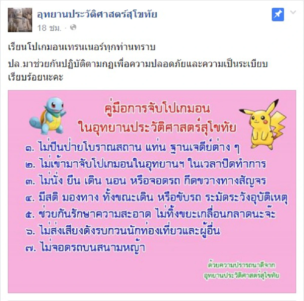 อุทยานสุโขทัยเข้ม!! งัดกฎเหล็กคุมนักล่าโปเกม่อน หลังพบแห่มาจับมอนเตอร์เต็มอุทยาน