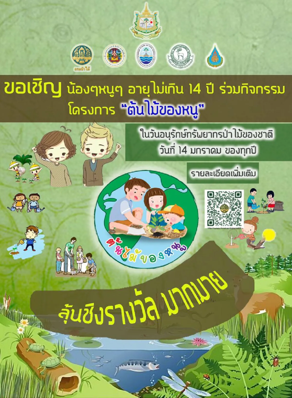 เตรียมตัวให้พร้อม!!! ทส.เตรียมแจก กล้าไม้ฟรี 2,000 ต้น และร่วมปลูกต้นไม้ประจำตัว ต้นไม้ของหนู (My Tree) วันเด็กปีนี้ที่ทำเนียบรัฐบาล