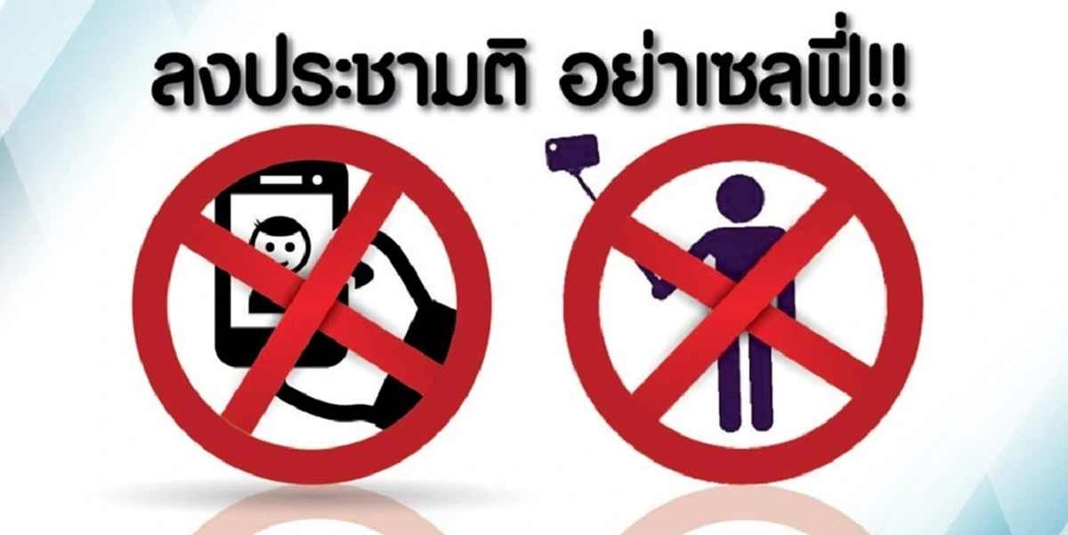 ประวิช ย้ำชัด ปชช.ตอบรับประชามติเพิ่มขึ้น เตือน!!!ห้ามเซลฟี่ในหน่วยออกเสียง