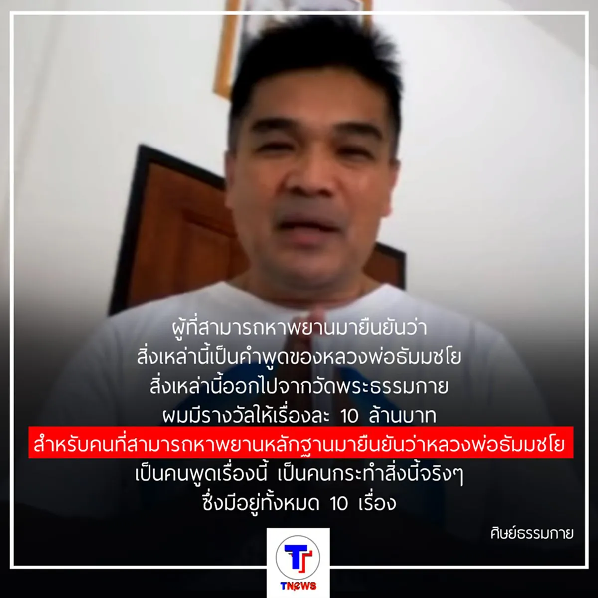 ท้าพิสูจน์ความบริสุทธิ์ !!! แจก 10 ล้านบาท ถ้าใครนำหลักฐานมายืนยันได้ว่า "ธัมมชโย" ผิดจริง (มีคลิป)