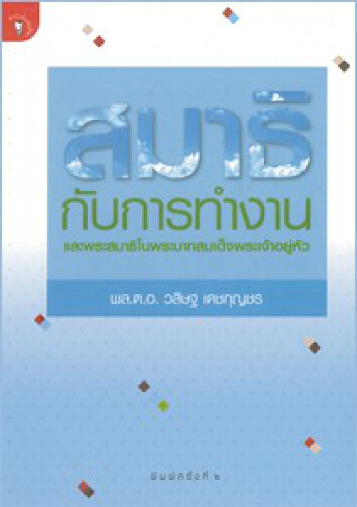 แนะนำ 6 หนังสือเล่มที่รวบรวมเรื่องราวของพระบาทสมเด็จพระเจ้าอยู่ภูมิพลอดุลยเดช ที่พสกนิกรไทยควรอ่าน! 