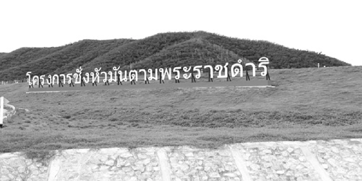 รักนี้ที่สุดแล้ว!!! ในหลวงพาราชินี เก็บมะนาว ในโครงการชั่งหัวมันตอนตี 3 สุดซาบซึ้ง ฉลองวันเกิด