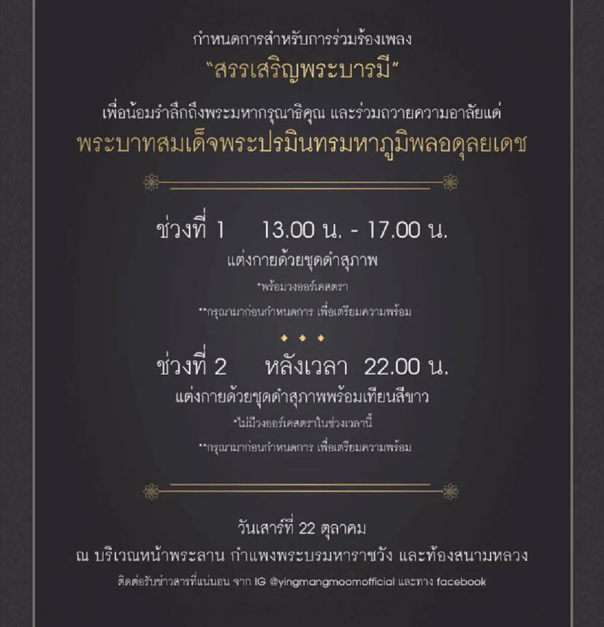รับฟังก่อนใคร!!!  บทเพลง "สรรเสริญพระบารมี"  จากการฝึกซ้อมใหญ่โดยมี "คุณพลอยไพลิน" ร่วมเป็นหนึ่งในคณะขับร้องเพื่อทูลถวายพระเกียรติ"เสด็จตา" 