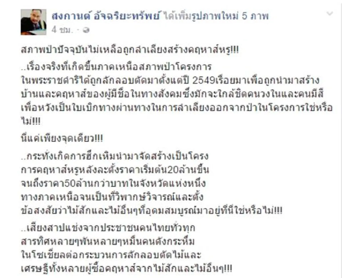 คนดูชอบ..คนละหมัดหนักๆ !!  "วารินทร์" เปิดเกมส์โต้ "ทนายสงกานต์"  ปูดโหรดังภาคเหนือบุกรุกตัดไม้ป่าน่าน   ลั่นถึงเวลาจัดการคนใส่ร้าย ??