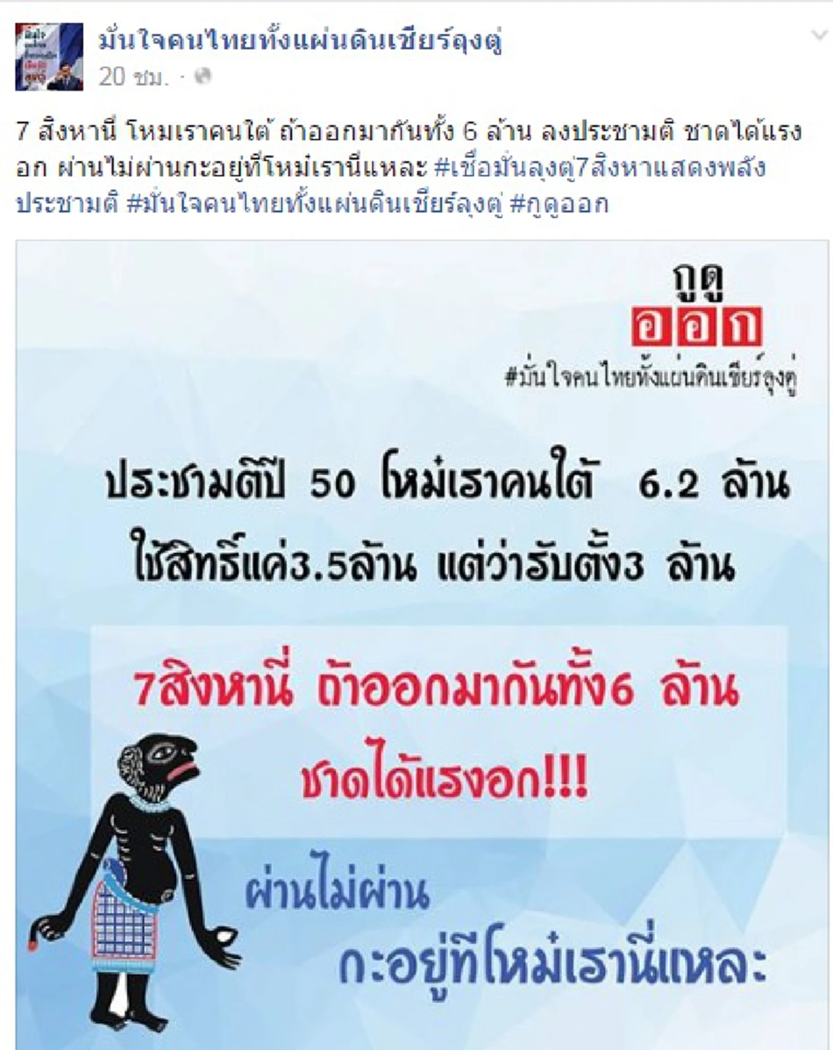 พาดได้แรงอก!!!...เพจดังถึงคนใต้ รวมพลังออกแรงประชามติทุบสถิติปี50(รายละเอียด)