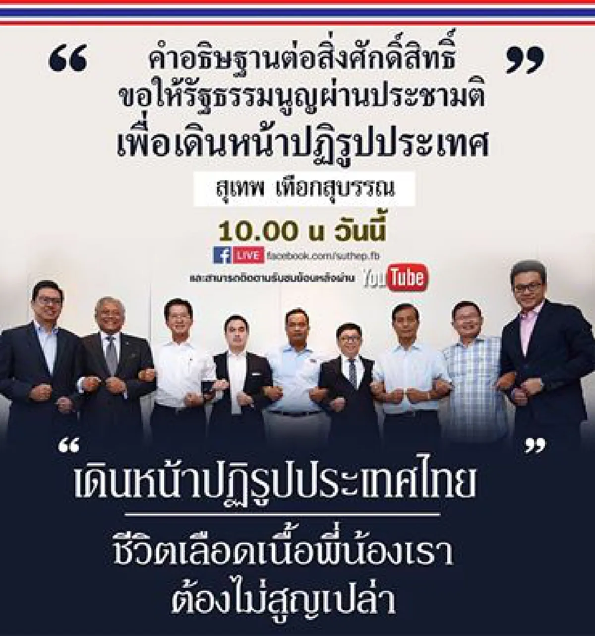 ไม่ผ่านก็ให้มันรู้ไป!?!...ด่วนๆๆล่าสุด"สุเทพ"ถึงขั้นทำแบบนี้แล้ว เพื่อชัยชนะประชามติครั้งนี้