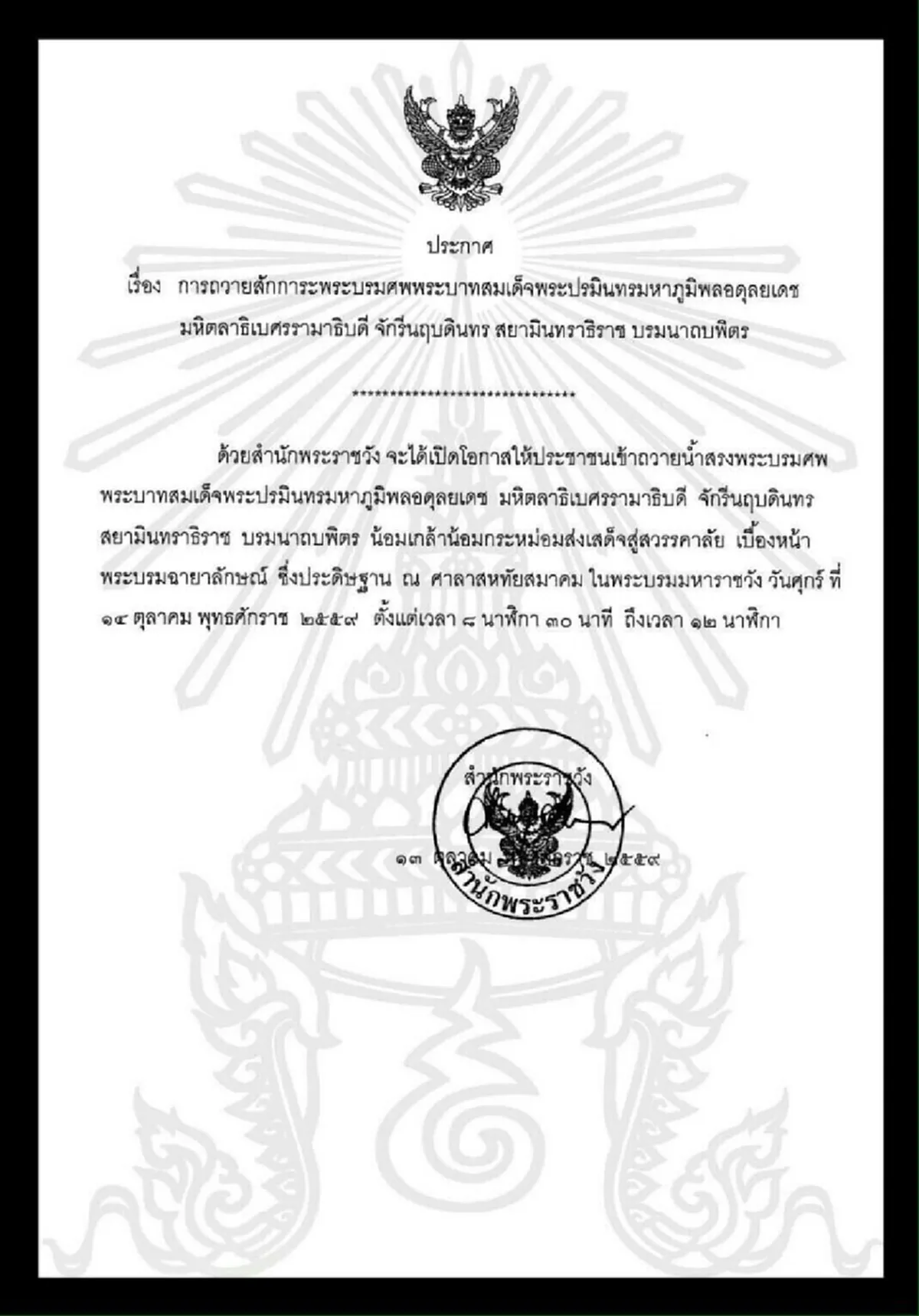 ประกาศสำนักพระราชวัง  เรื่องการถวายสักการะพระบรมศพ "พระบาทสมเด็จพระปรมินทรมหาภูมิพลอดุลยเดช" ...น้อมเกล้าฯส่งเสด็จสู่สวรรคาลัย