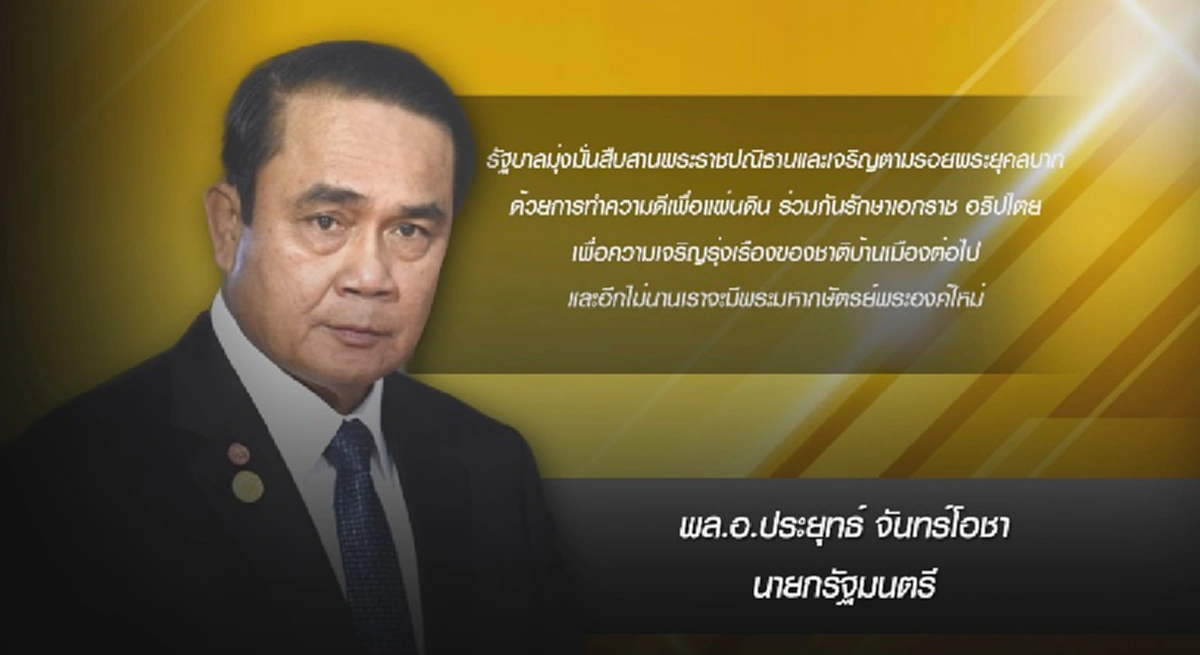  รัฐบาลมุ่งมั่นสืบสานพระราชปณิธาน !!! "พล.อ.ประยุทธ์ "  ย้ำชัด อีกไม่นานเราจะมีพระมหากษัตรย์พระองค์ใหม่ ...เพื่อความเจริญรุ่งเรืองของชาติบ้