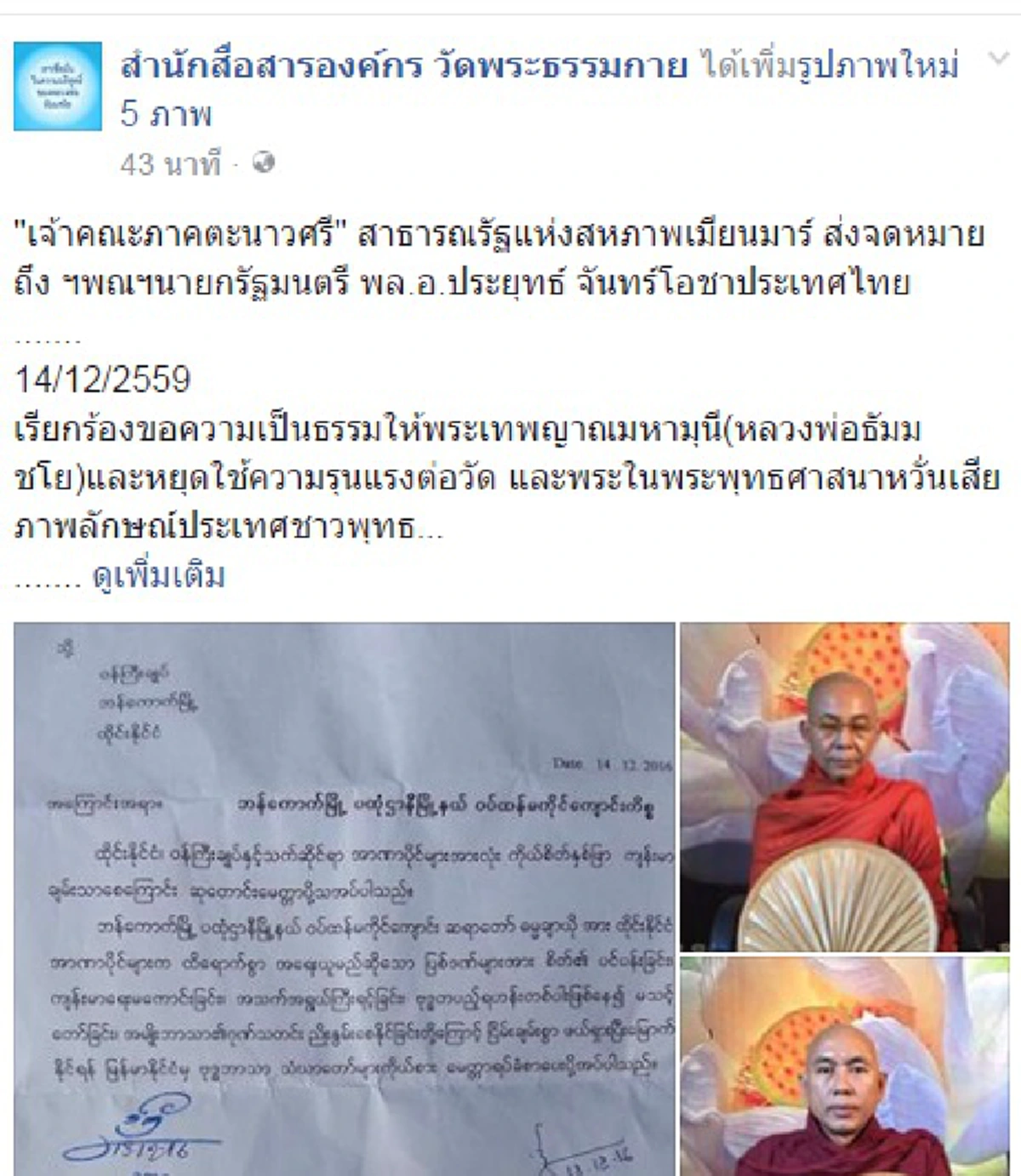 รู้สึกเหนื่อยใจ !!! เจ้าคณะภาคตะนาวศรี"  ส่งจดหมายถึง พล.อ.ประยุทธ์ ...พระธัมมชโยเป็นลูกพระสัมมาสัมพุทธเจ้า ขออย่ามาทำเรื่องร้ายแรง