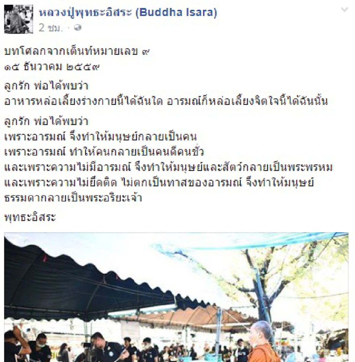 เกิดขึ้นเพราะอารมณ์ !!! "พระพุทธะอิสระ" โพสต์บทโศลก ...ทำให้คนกลายเป็นคนดีคนชั่ว แต่ถ้าไม่มีอารมณ์จะกลายเป็น  (รายละเอียด)