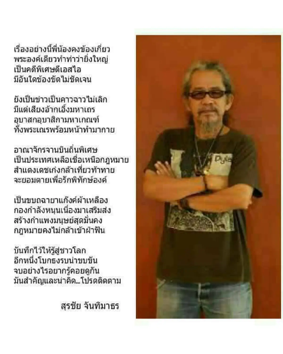 เหลือเชื่อเหนือกฏหมาย !!! "หงา คาราวาน" มอบบทกวี ตั้งฉายาแก๊งค์ผ้าเหลือง บันทึกให้ชาวโลกรู้ ...อ่านแล้วตรงใจใครหลายคน (รายละเอียด)