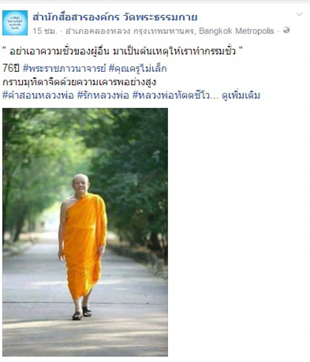 ชัดๆ กลืนน้ำลายตัวเอง !!! คำสอนหลวงพ่อ อย่าเอาความชั่วของผู้อื่น มาเป็นต้นเหตุให้เราทำกรรมชั่ว   (รายละเอียด)