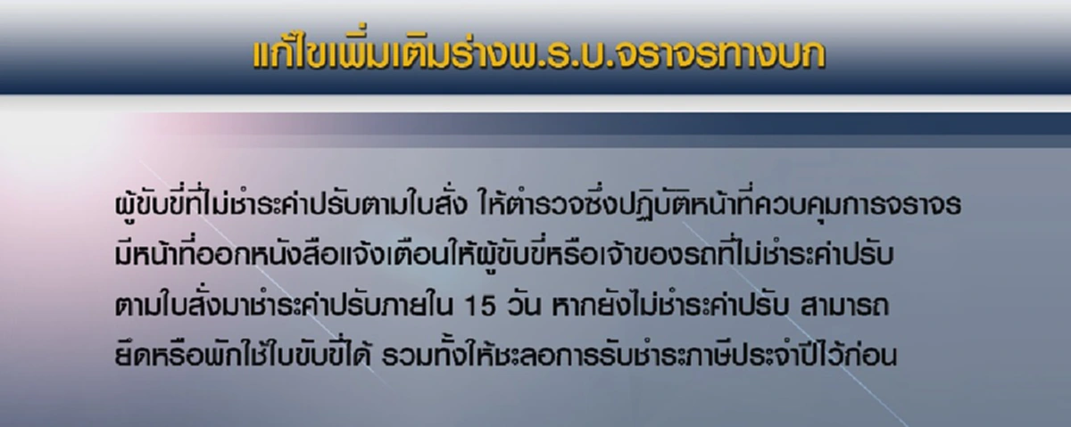 เจอของหนัก !!! ผู้ขับขี่รถฟังไว้ รัฐเอาจริง แจกแจงเป็นข้อๆ แหกกฎจราจร เพิ่มโทษ  (มีคลิป)