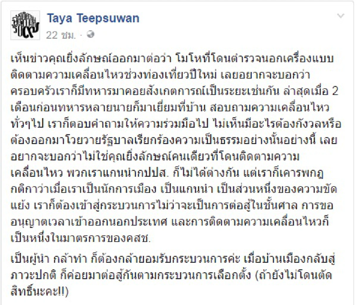 กล้าทำต้องกล้ารับ !!! ทยา จัดเต็มส่งตรงถึง ยิ่งลักษณ์ ฟังเอาไว้ ไม่ใช่คุณคนเดียวที่โดนติดตาม...ทุกคนต้องเคารพกฎกติกา (รายละเอียด)  