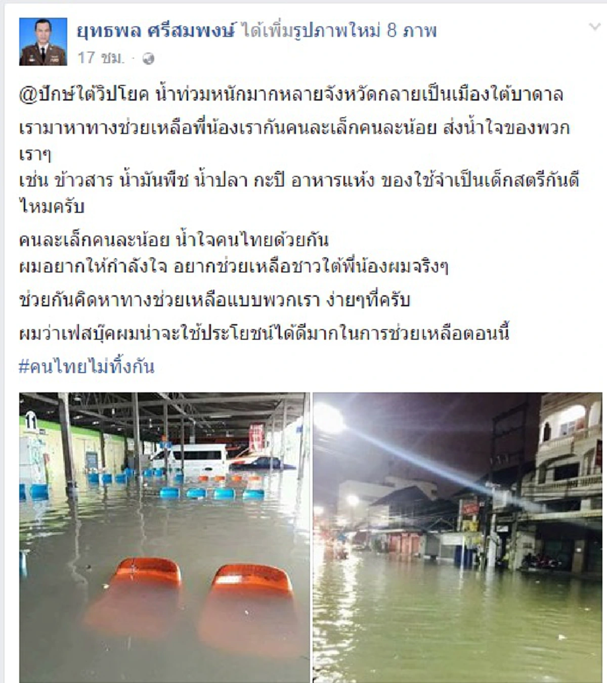 ปักษ์ใต้วิปโยค !!! "จอนนี่ มือปราบอินดี้" โพสต์เปิดช่วยเหลือ ส่งน้ำใจให้พี่น้อง...คนไทยไม่ทิ้งกัน (รายละเอียด)