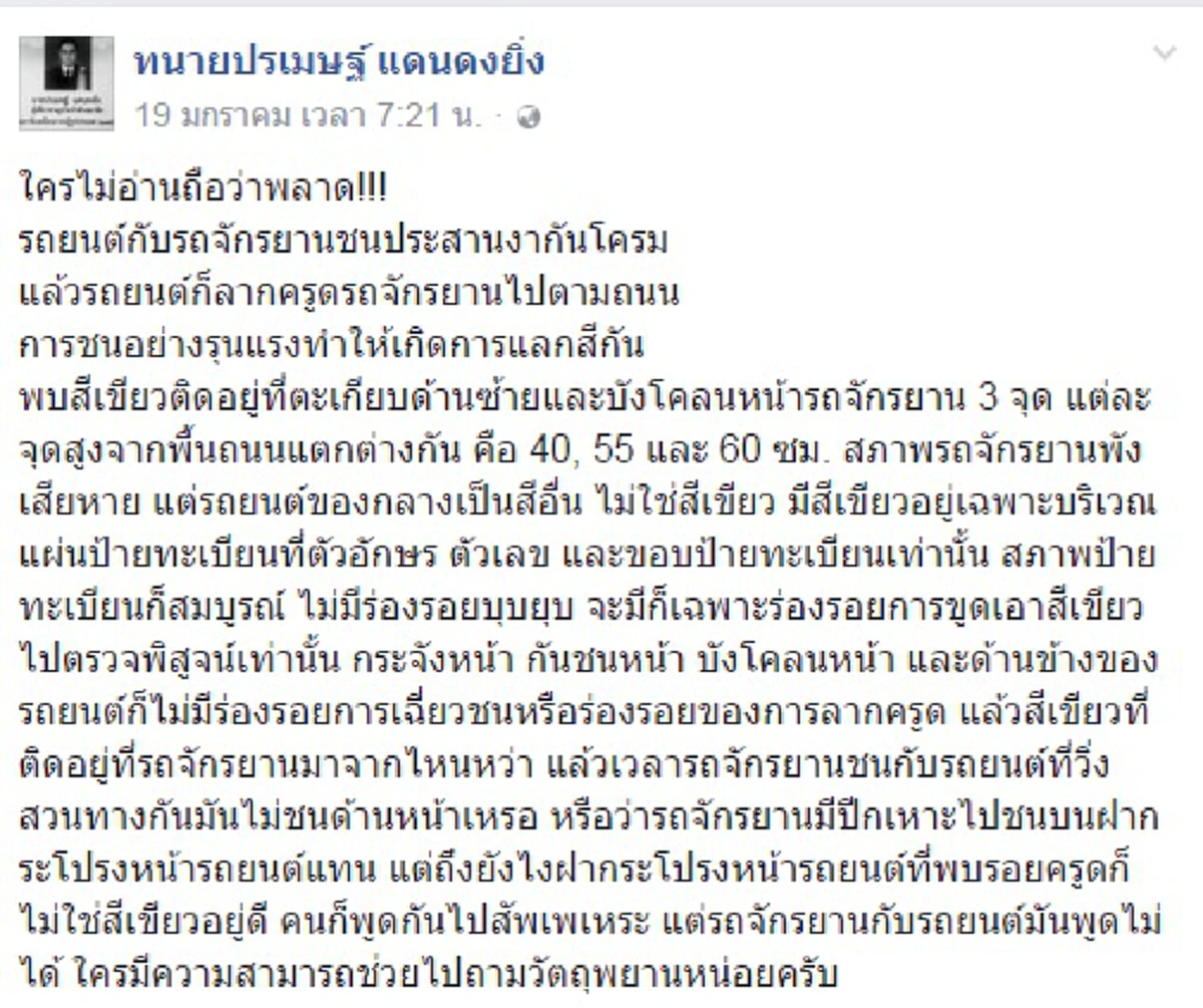 ใครไม่อ่านถือว่าพลาด !!! อดีตทนายครูจอมทรัพย์ โพสต์ แง่มุมคดี ใครมีความสามารถช่วยหน่อย ...รถจักรยานกับรถยนต์มันพูดไม่ได้ (รายละเอียด)