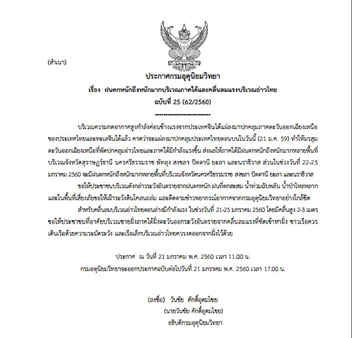 ประกาศเตือนภัย !!! กรมอุตุ ประกาศล่าสุด เช็คพื้นที่ด่วน ...เสี่ยงน้ำป่าไหลหลาก ดินโคลนถล่ม (รายละเอียด)