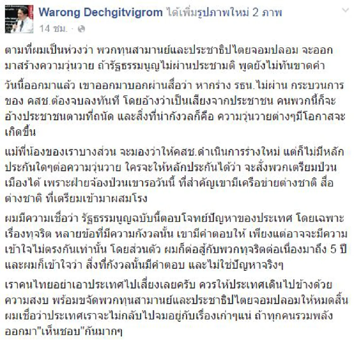 อ่านเกมส์ขาด!! " หมอวรงค์ "  สวนปาก "วัฒนา" ชี้นำผลคว่ำรธน. # ฟันธงหนีไม่พ้นใช้จุดกระแสต้านคสช. !!?!!