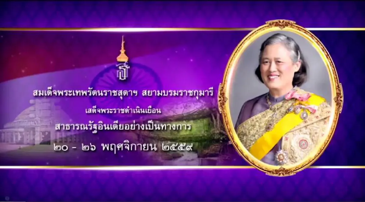 พระเกียรติคุณ..ประจักษ์โลก!! สมเด็จพระเทพฯทรงรับการทูลถวายรางวัลสันสกฤตโลกปี ๒๕๕๘ ณ สาธารณรัฐอินเดีย #ขอทรงพระเจริญ