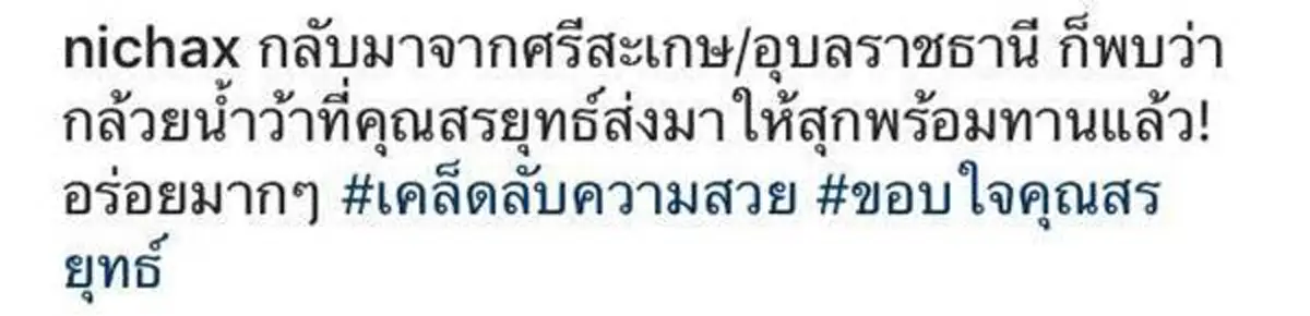 ขอบใจนะ... "ทูลกระหม่อมหญิงอุบลรัตนฯ" ทรงโพสต์ภาพกล้วยน้ำว้าของฝากสรยุทธ พร้อมตรัสชมความหอมหวานนี้... #ขอทรงพระเจริญ
