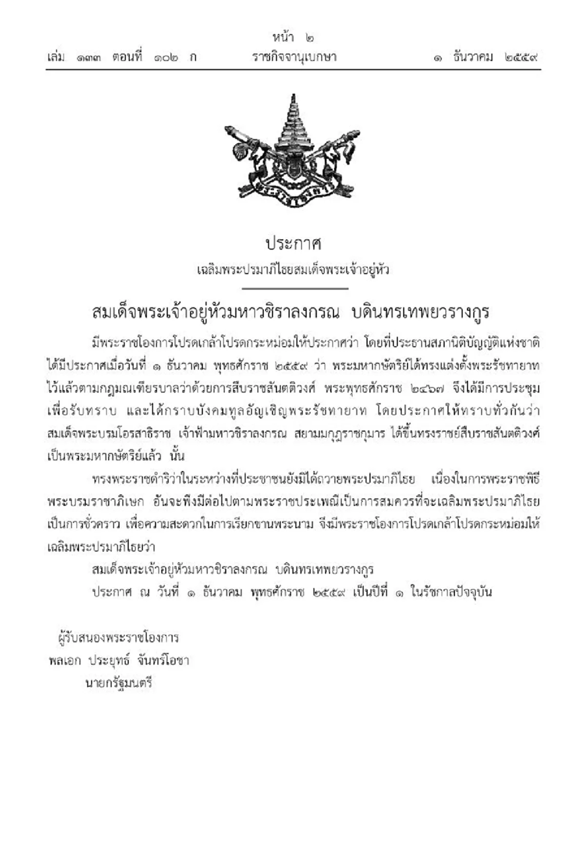 สมเด็จพระเจ้าอยู่หัว รัชกาลที่ ๑๐ ทรงพระกรุณาโปรดเกล้าฯ เรื่องการประกาศเฉลิม "พระปรมาภิไธย"