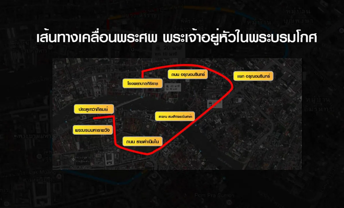 เส้นทางเคลื่อนพระบรมศพ "พระเจ้าอยู่หัวในพระบรมโกศ" จากโรงพยาบาลศิริราชถึงพระบรมมหาราชวัง