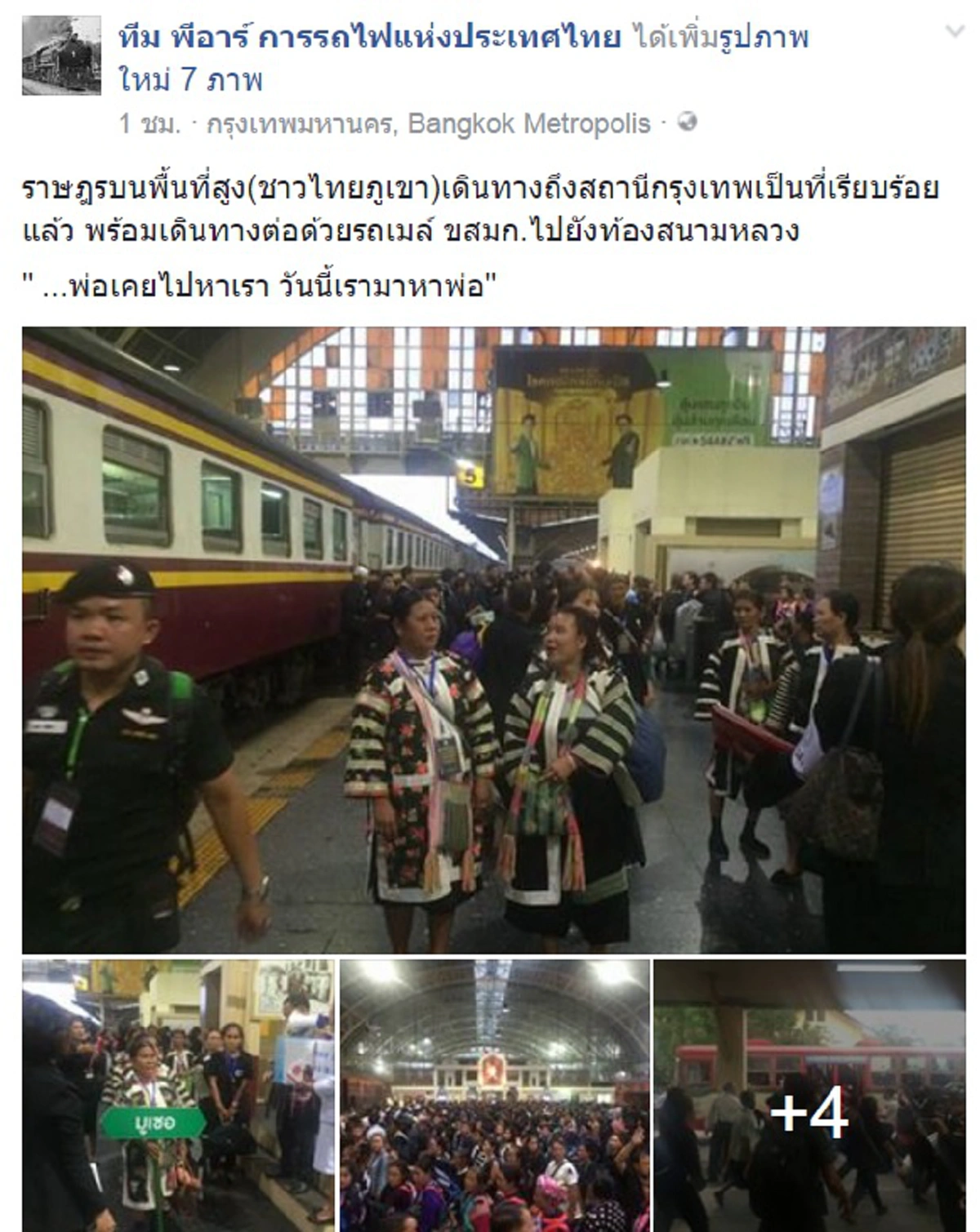 ครั้งแรกพ่อไปหาเรา..ครั้งสุดท้ายเรามาหาพ่อ!!! ชาวเขาโดยสารรถไฟเข้ากรุงร่วมกราบพระบรมศพ กับความรู้สึกจากใจทำน้ำตาปริ่มไม่รู้ตัว  (ชมภาพ)