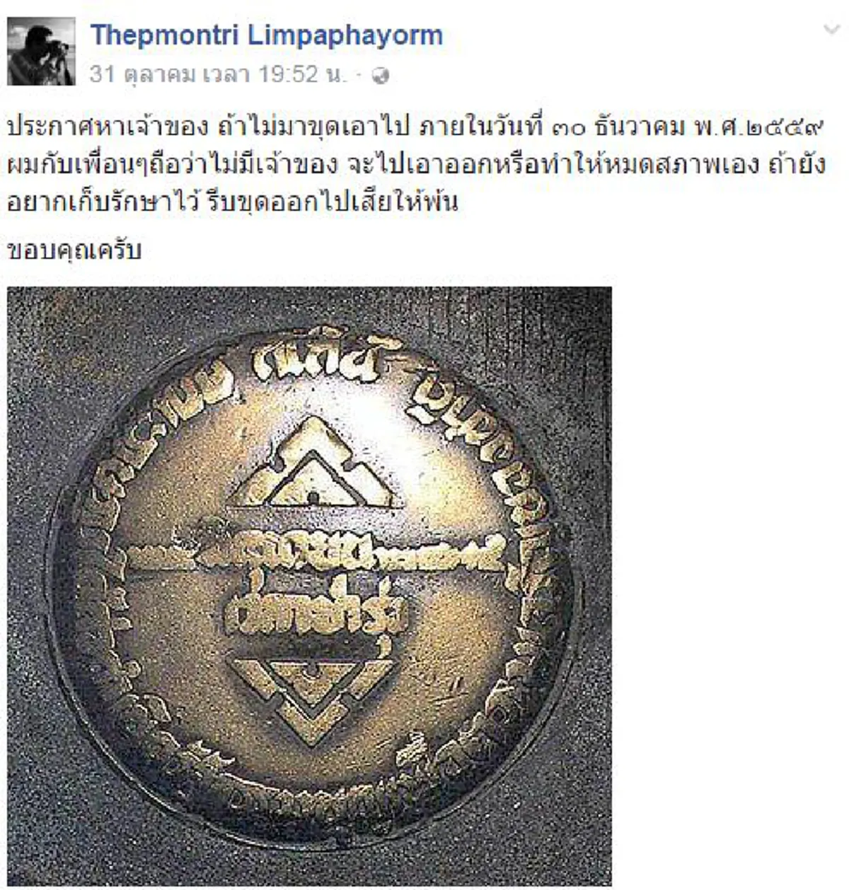ร้อนฉ่าสุดๆ!!! นักวิชาการดัง "เทพมนตรี" โพสต์ถามหาเจ้าของหลักหมุดคณะราษฎร์ ไม่แสดงตัวจะขุดออก   โลกโซเชียลแยก 2 ฝ่ายเถียงกันเละใครผิดถูก??