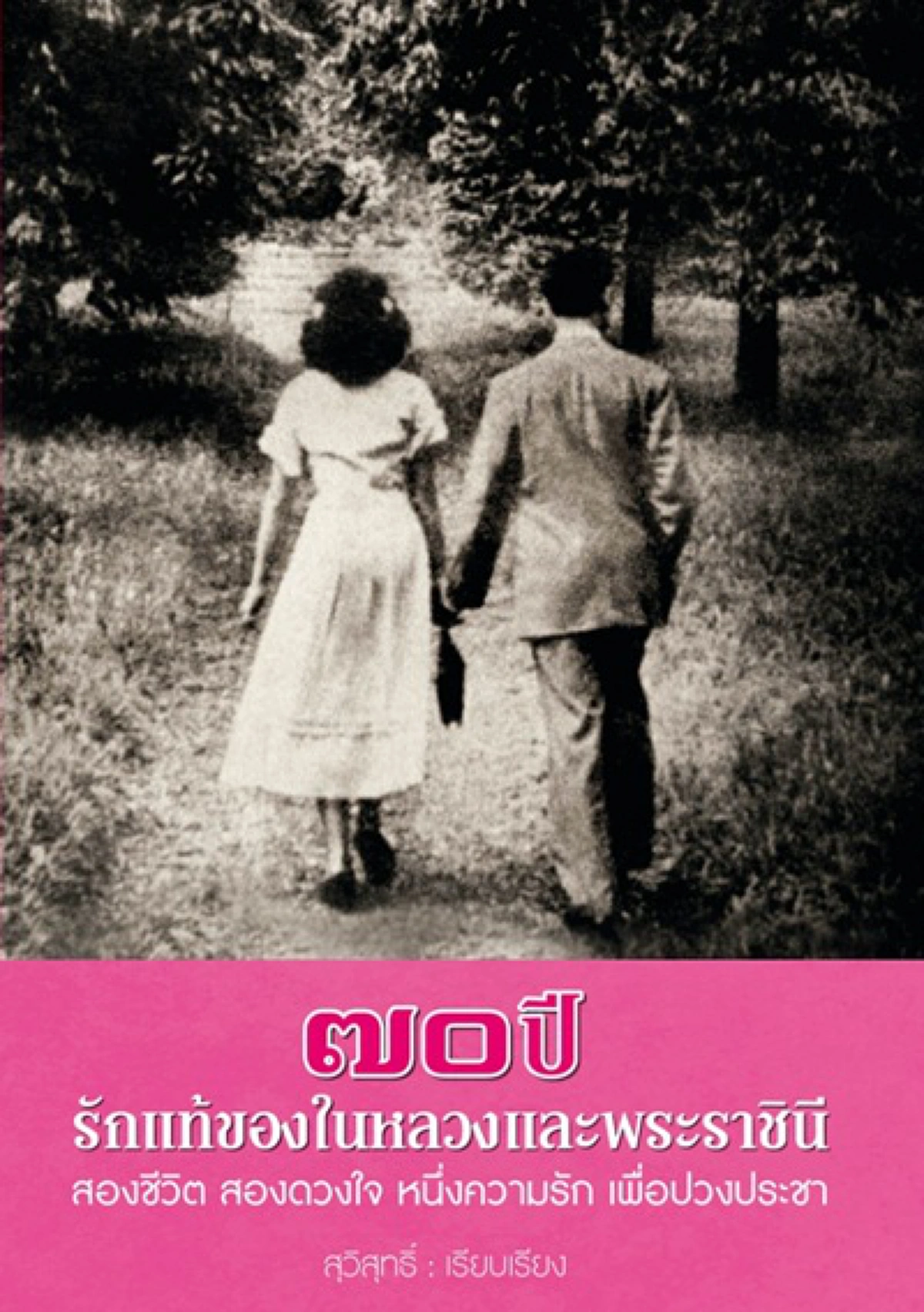 หนังสือ 8 เล่ม ทรงคุณค่าที่จะตราตรึงทุกเรื่องราวของในหลวงรัชกาลที่ ๙ ให้อยู่ในความทรงจำของคนไทยทุกคน! สั่งซื้อและพร้อมส่งวันนี้ในราคาพิเศษ 999 บาท