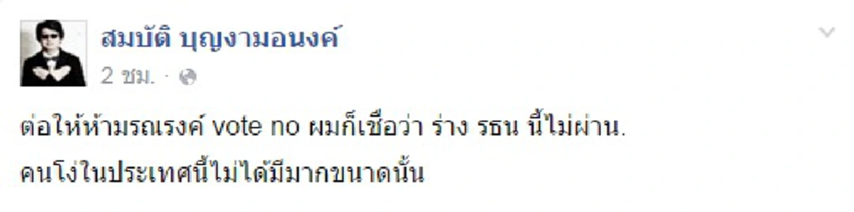 "ลายจุด" ปากดี !! เหน็บ "คนโง่ในประเทศนี้ไม่ได้มีมากขนาดนั้น" - เชื่อร่างรธน.ไม่ผ่านปชม.