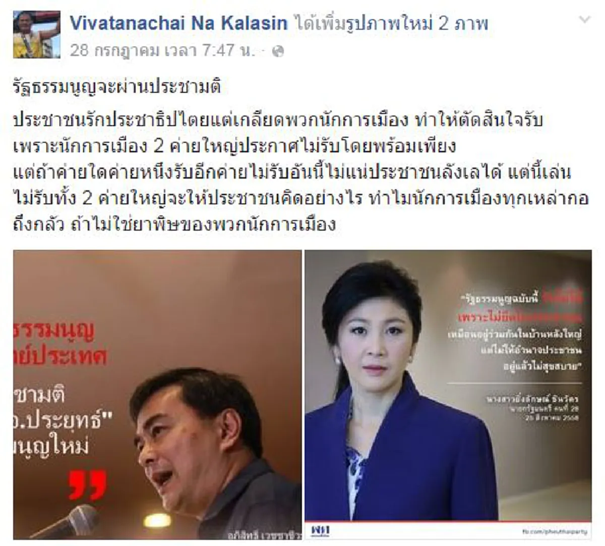 ขนาด DNA ระบอบทักษิณยังเอือม !!  "วิวรรธนไชย ณ กาฬสินธุ์ " อดีตส.ส.ไทยรักไทย เฉ่งยับมีแต่นักการเมืองเลว มองร่างรธน.เป็นยาพิษ !!?!!