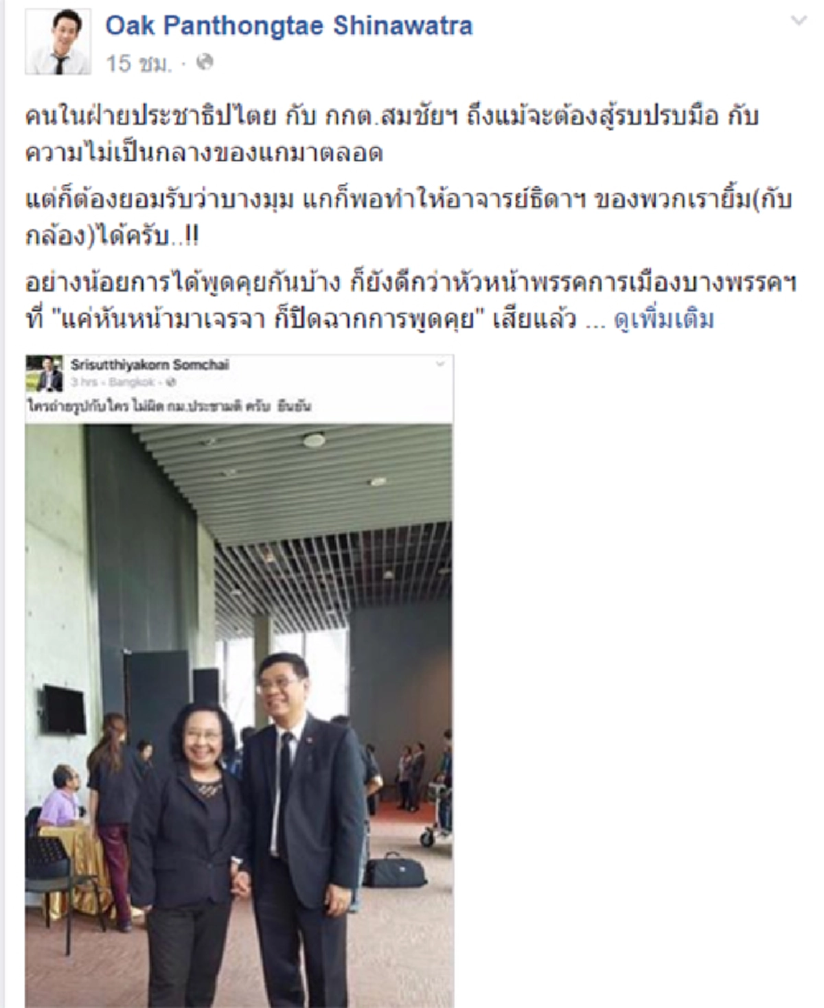 โกหกหน้าด้านๆ !!! "โอ๊ค" ยกหางตัวเองบอก"พท." ทำอะไรก็ฟังประชาชน แถมไม่ลืมแขวะ "ปชป." ตามนิสัยเดิม