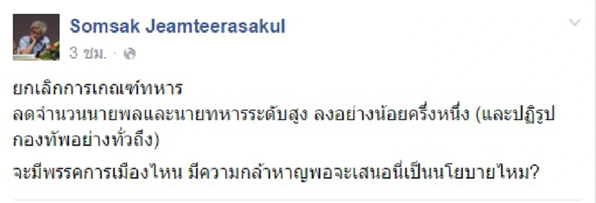"หงอกเจียม" ท้าพรรคการเมือง กล้าเสนอนโยบาย "ปฏิรูปกองทัพทั้งหมด" หรือไม่ !! 