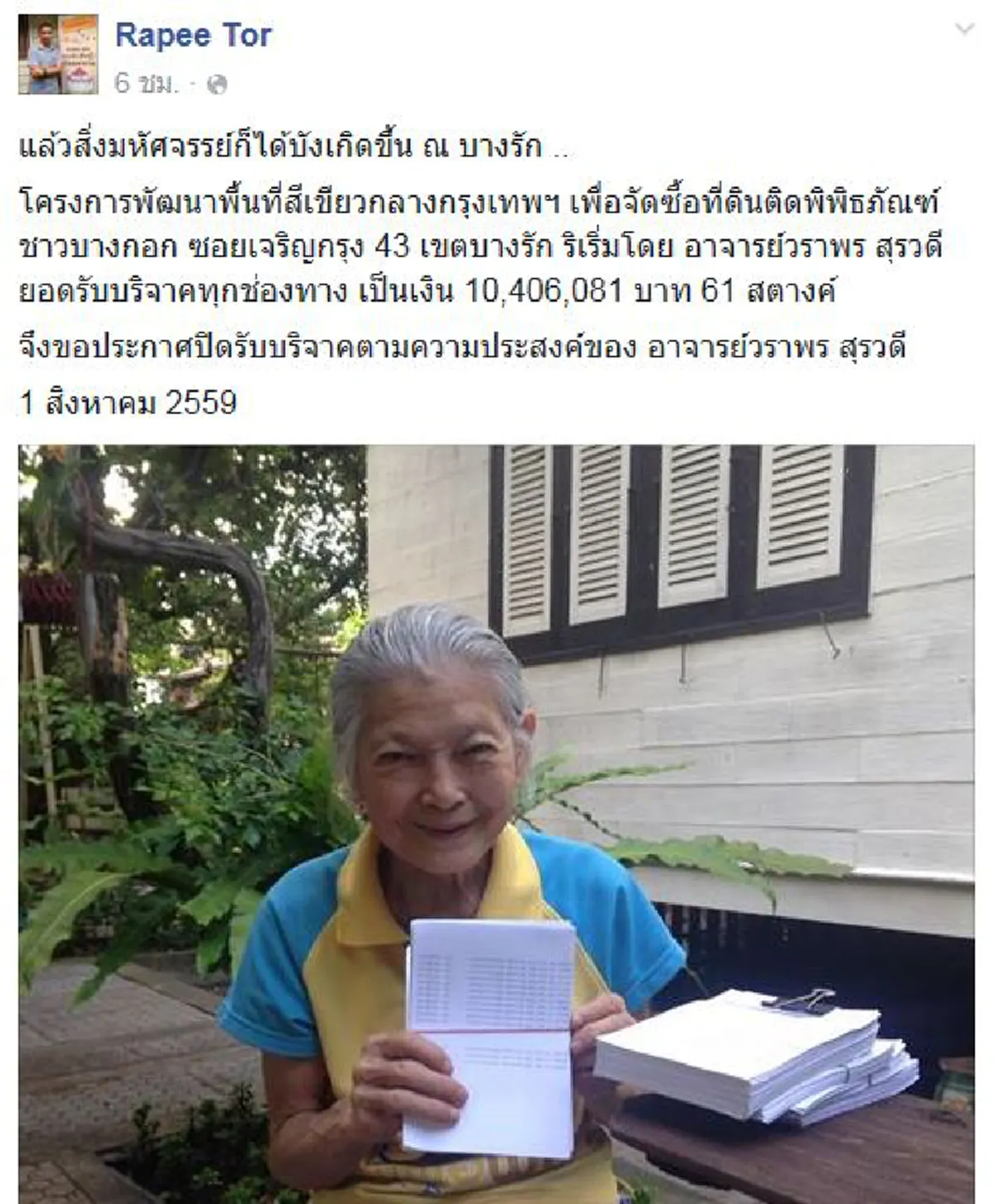ปรบมือรัวๆๆ!!!  คนกรุงฯร่วมใจ "รศ.วราพร"  สมทบทุนครบ  10  ล้าน ปกป้อง "พิพิธภัณฑ์ชาวบางกอก" พ้นวิกฤตตึก 8 ชั้นรุกรานหวุดหวิด !!?!!