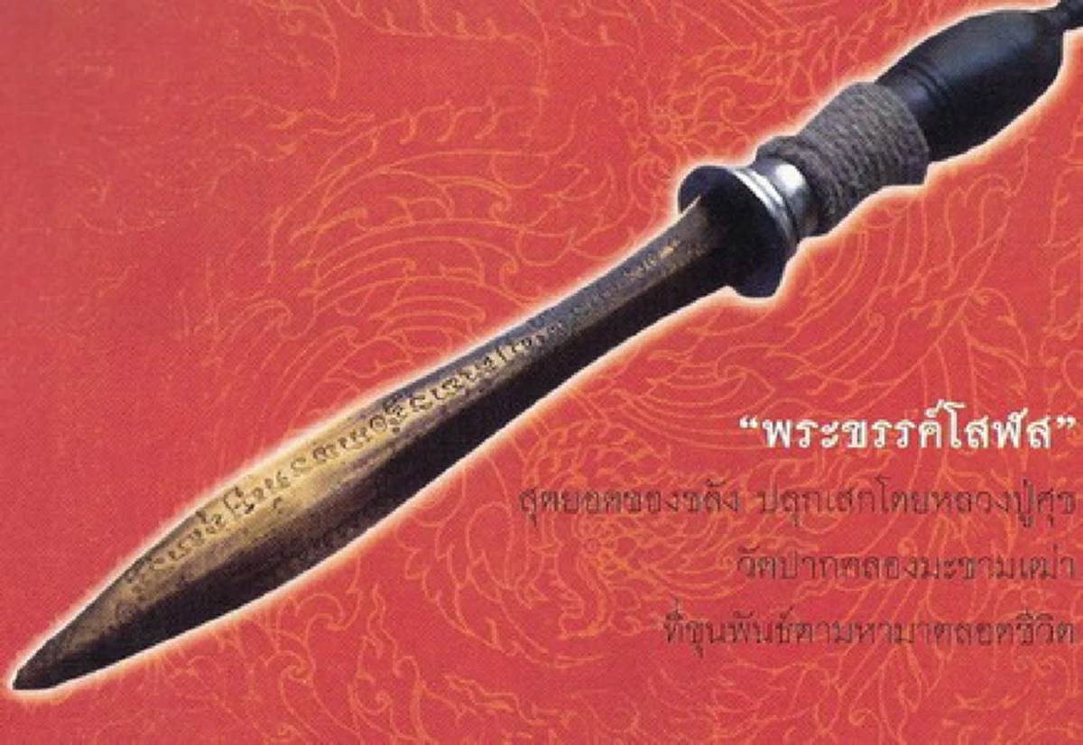 เปิดตำนาน! "พระขรรค์โสฬส" ของหลวงปู่ศุข ที่มีไว้ให้ "เสด็จเตี่ย" แต่เพียงผู้เดียว!!