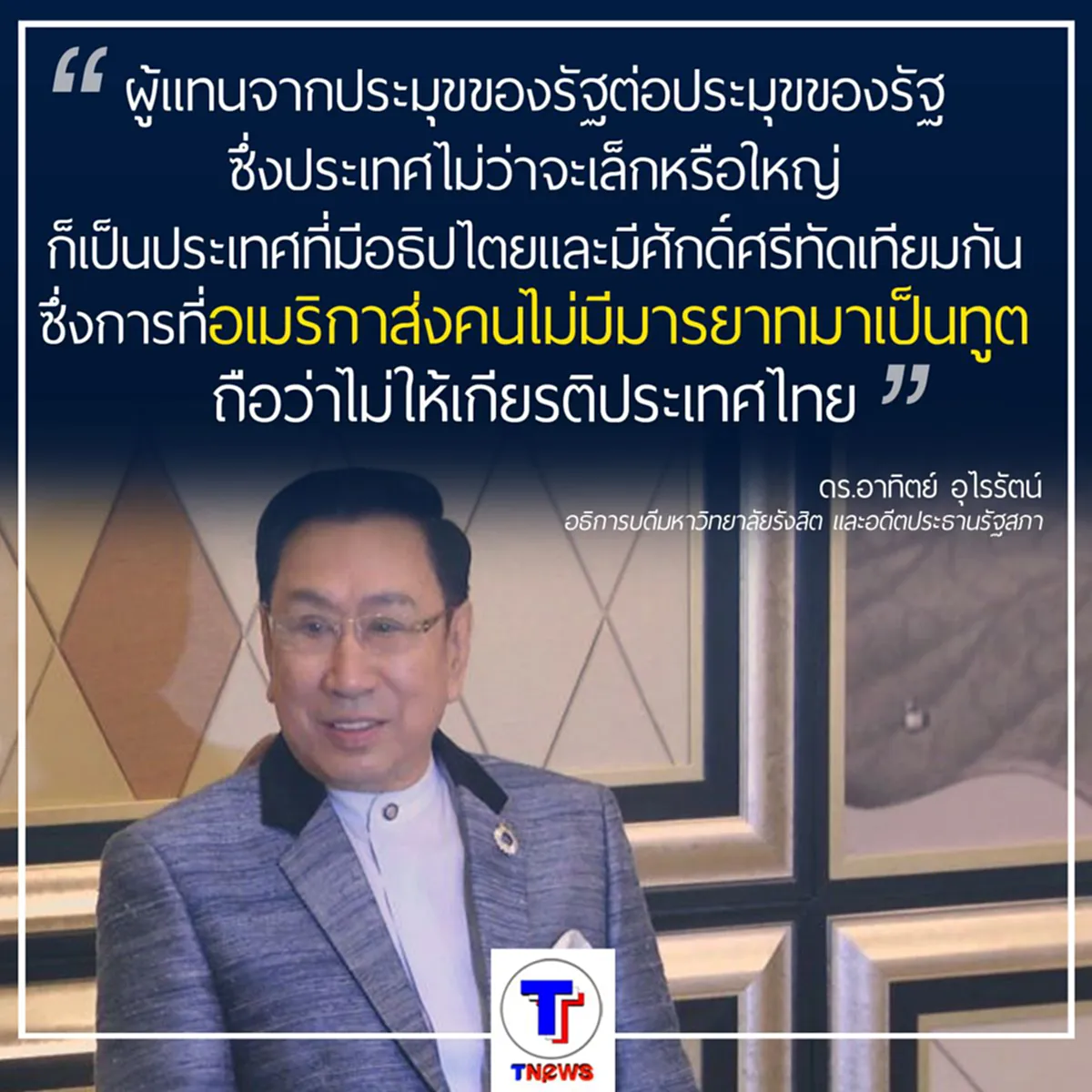 ดร.อาทิตย์ "แนะ" ไล่ฑูตสหรัฐฯ กลับประเทศ (ชมภาพ)