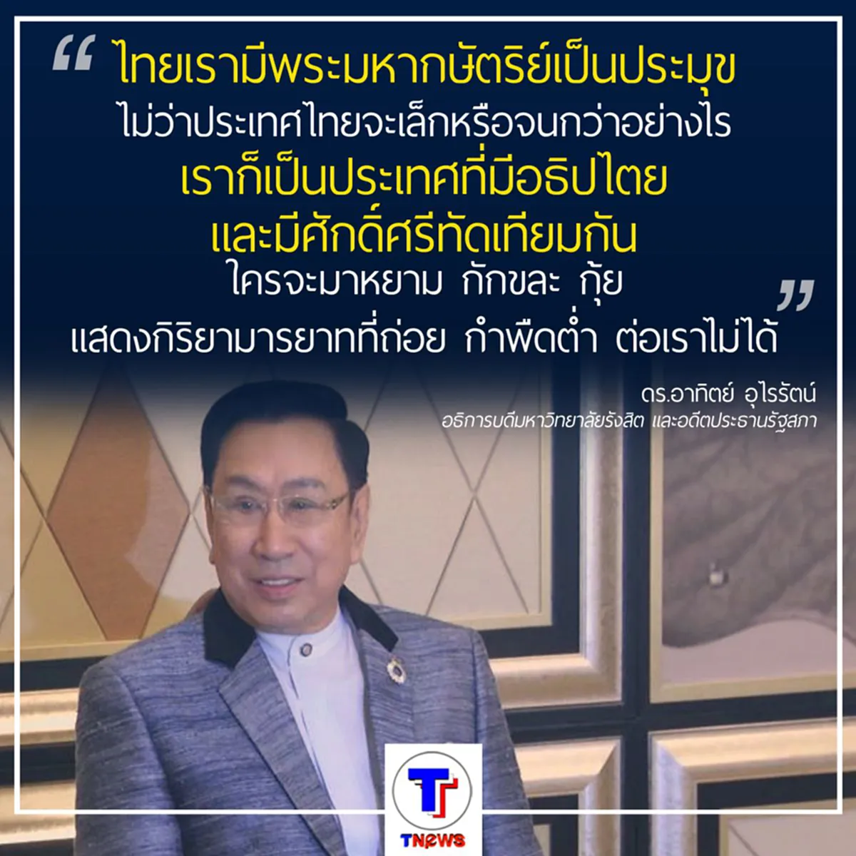 ดร.อาทิตย์ "แนะ" ไล่ฑูตสหรัฐฯ กลับประเทศ (ชมภาพ)