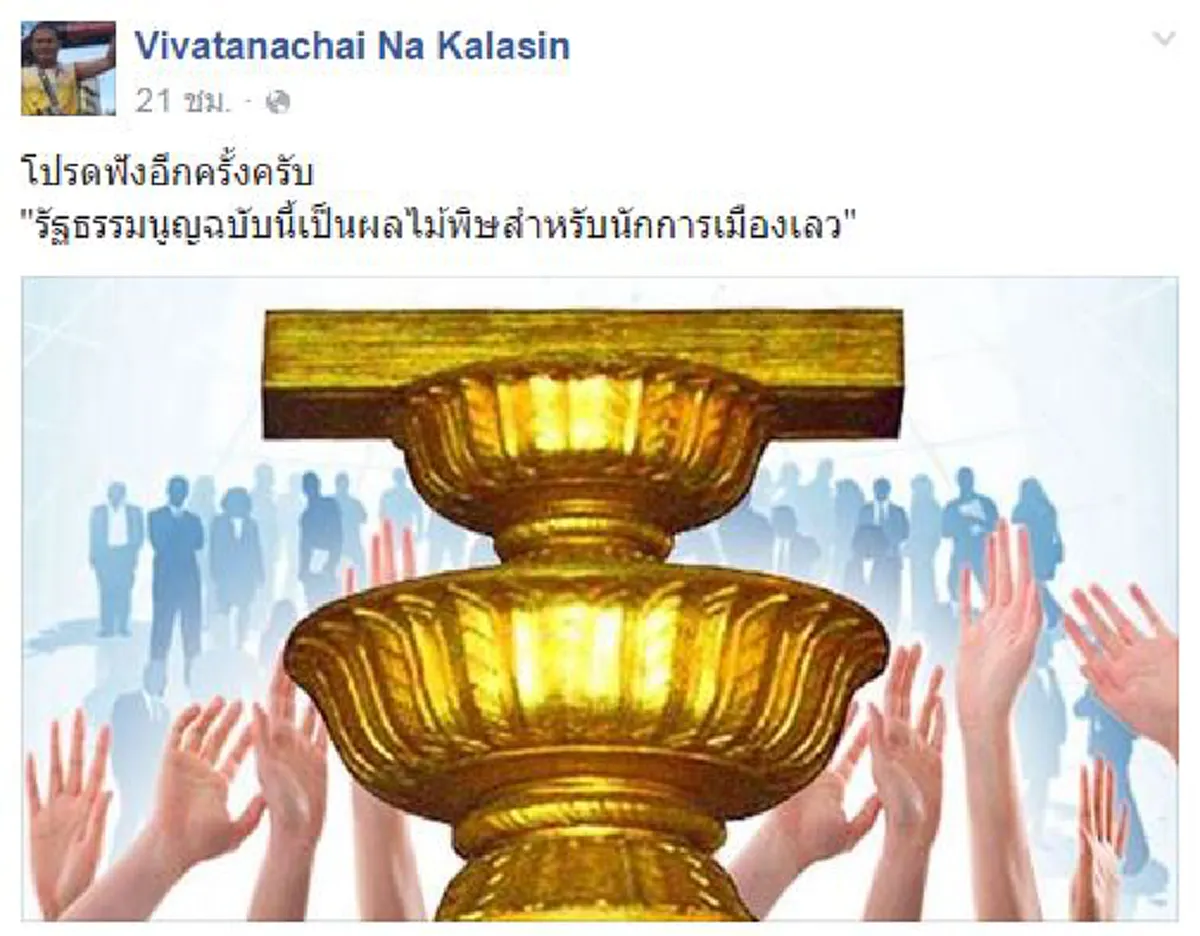 ขนาด DNA ระบอบทักษิณยังเอือม !!  "วิวรรธนไชย ณ กาฬสินธุ์ " อดีตส.ส.ไทยรักไทย เฉ่งยับมีแต่นักการเมืองเลว มองร่างรธน.เป็นยาพิษ !!?!!