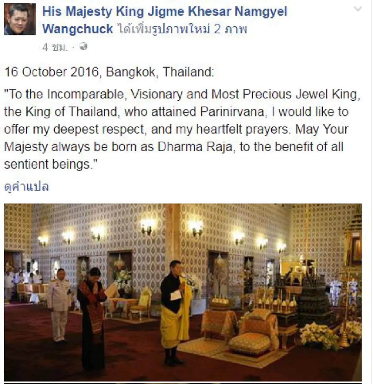 พระราชาธิบดีจิกมี ทรงเทิดพระเกียรติ "ในหลวง รัชกาลที่ 9 "เป็นกษัตริย์ผู้ล้ำค่า ตั้งจิตอธิษฐานขอจุติมาเป็น"พระธรรมราชา"เพื่อมวลชีวิตสืบต่อไป