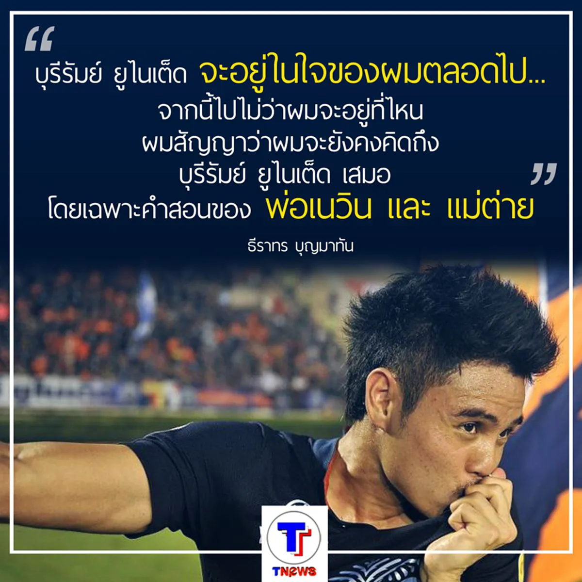 โพสต์แรกหลังย้ายทีม อุ้ม-ธีราทร  ถึงทุกคนที่ บุรีรัมย์ ยูไนเต็ด จะอยู่ในใจของตลอดไป (ชมภาพ)