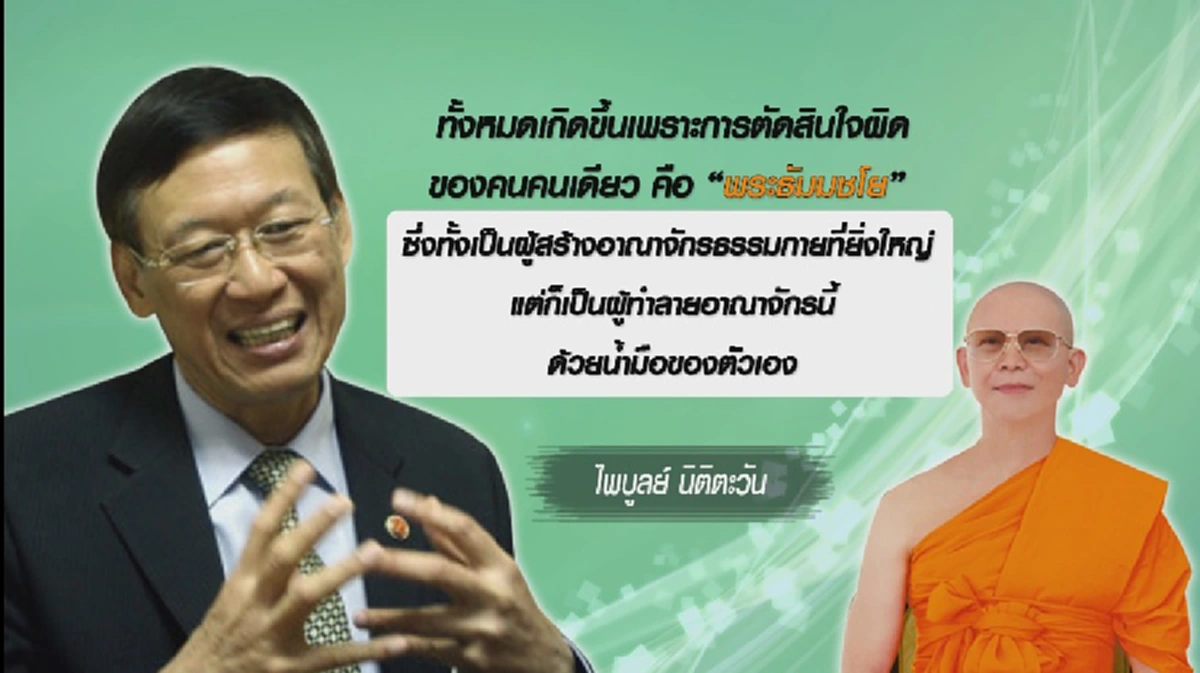 จุดจบความยิ่งใหญ่ !!! "ธรรมกาย" หลังชนฝาดื้อรั้นหลงผิด...อาณาจักรข้างหน้าจะเป็นอย่างไร (มีคลิป)