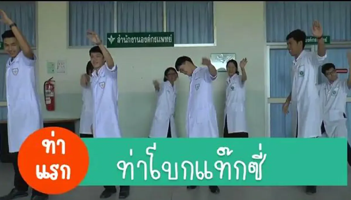 สบายๆ .. ก้าวไปพร้อมผู้นำ !!! บุคลากรทางการแพทย์ รพ.ชัยภูมิ ร่วมใจทำคลิปออกกำลังกายในจังหวะโจ๊ะ ๆ ... ดูแล้วฮาได้ประโยชน์ด้วย (มีคลิป) 